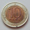 Реверс монеты 10 Рублей 1991 года