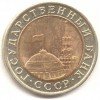 Аверс  монеты 10 Рублей 1992 года