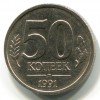 Реверс монеты 50 Копеек 1991 года