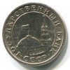 Аверс  монеты 50 Копеек 1991 года
