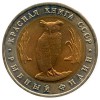Аверс  монеты 5 Рублей «Рыбный Филин» 1991 года