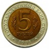 Реверс монеты 5 Рублей «Рыбный Филин» 1991 года