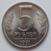 Реверс монеты 5 Рублей 1991 года