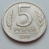 5 Рублей 1991 года