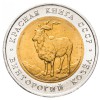 Аверс  монеты 5 Рублей «Винторогий козел» 1991 года