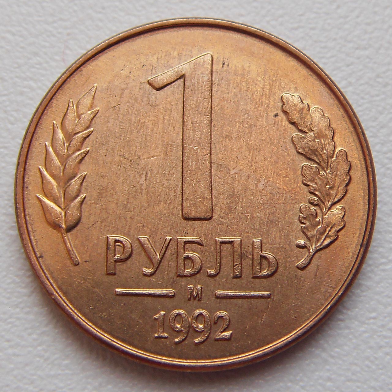 1 Рубль России Фото