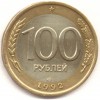 100 Рублей 1992 года