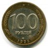 Реверс монеты 100 Рублей 1992 года