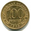 Аверс  монеты 100 Рублей Шпицберген 1993 года