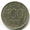 100 Рублей 1993 года