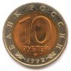 Аверс  монеты 10 Рублей «Краснозобая казарка» 1992 года