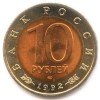 Аверс  монеты 10 Рублей «Среднеазиатская кобра» 1992 года