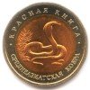 Реверс монеты 10 Рублей «Среднеазиатская кобра» 1992 года