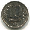 10 Рублей 1992 года