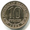 Аверс  монеты 10 Рублей Шпицберген 1993 года