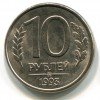 Реверс монеты 10 Рублей 1993 года