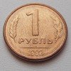 1 Рубль 1992 года