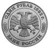 Аверс  монеты 1 Рубль «Лобачевский» 1992 года