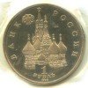 Аверс  монеты 1 Рубль «Суверенитет. Демократия. Возрождение» 1992 года