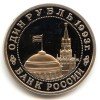 Аверс  монеты 1 Рубль «Маяковский» 1993 года