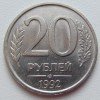 20 Рублей 1992 года