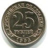 Аверс  монеты 25 Рублей Шпицберген 1993 года