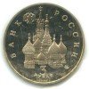Аверс  монеты 3 рубля «Год космоса» 1992 года
