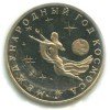 Реверс монеты 3 рубля «Год космоса» 1992 года