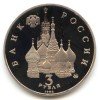 Аверс  монеты 3 рубля «Победа демократии» 1992 года