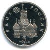 Аверс  монеты 3 рубля «Северный конвой» 1992 года