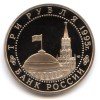 Аверс  монеты 3 Рубля «Берлин» 1995 года