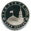 Аверс  монеты 3 Рубля «Капитуляция Японии» 1995 года