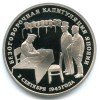 Реверс монеты 3 Рубля «Капитуляция Японии» 1995 года