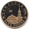 Аверс  монеты 3 Рубля «Белград» 1994 года