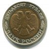 Биметаллические 50 рублей 1993 года