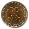 Аверс  монеты 50 Рублей «Черноморская афалина» 1993 года