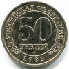 Аверс  монеты 50 Рублей Шпицберген 1993 года
