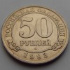 50 Рублей Шпицберген 1993 года