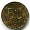Реверс монеты 50 Рублей 1993 года