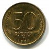 50 Рублей 1993 года