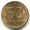 50 Рублей 1993 года