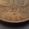 Фотография ленинградских 50 рублей 1993 года