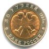 Аверс  монеты 50 Рублей «Песчаный слепыш» 1994 года
