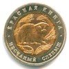 Реверс монеты 50 Рублей «Песчаный слепыш» 1994 года