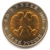 Аверс  монеты 50 Рублей «Зубр» 1994 года