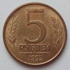 Реверс монеты 5 Рублей 1992 года