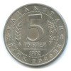 Аверс  монеты 5 рублей « Мавзолей Ясави» 1992 года