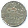 Реверс монеты 5 рублей « Мавзолей Ясави» 1992 года