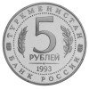 Аверс  монеты 5 рублей «Мерв» 1993 года