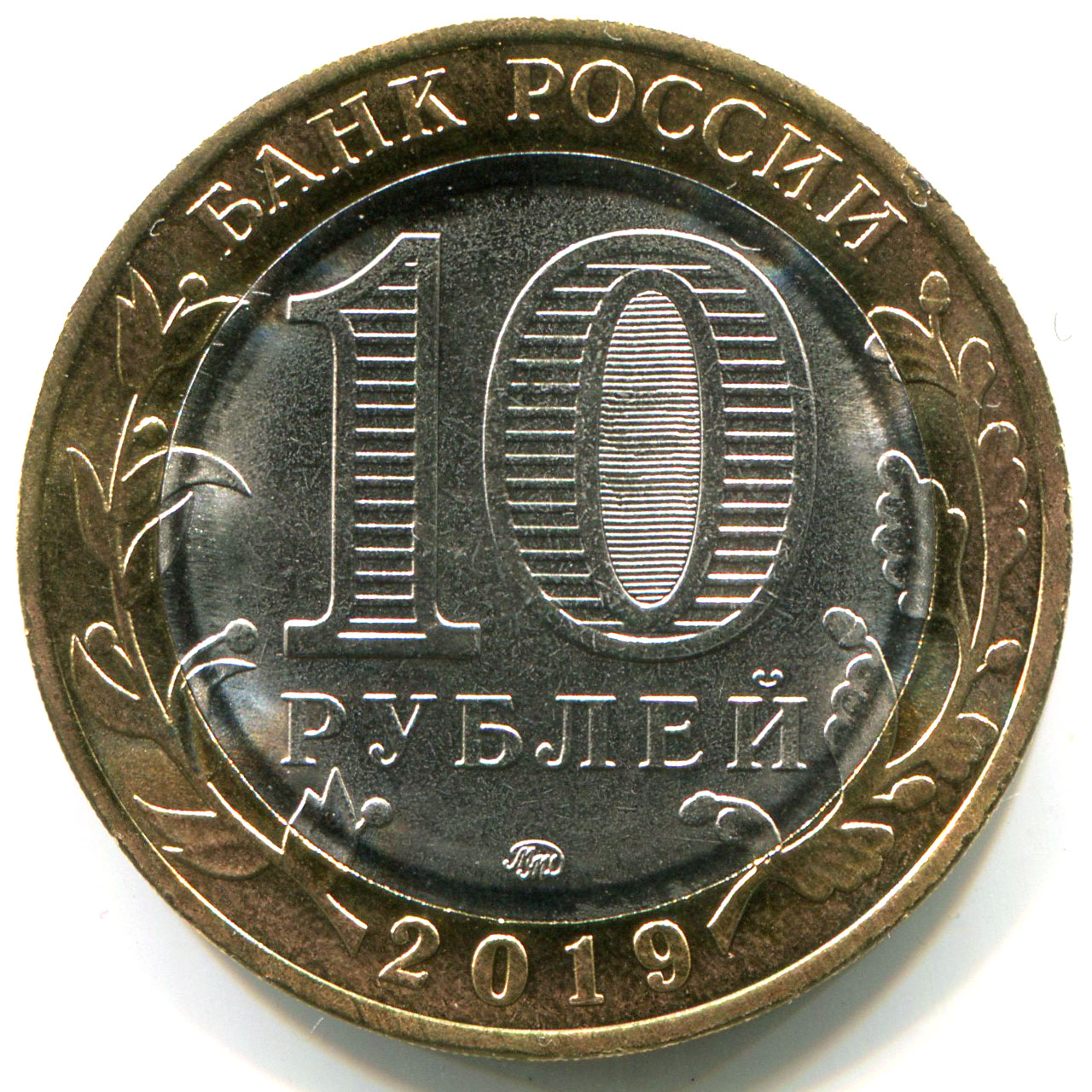 Монета 10 рублей Вязьма 2019